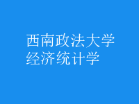 經(jīng)濟(jì)統(tǒng)計(jì)學(xué)