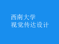 視覺傳達設計