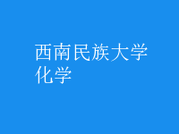 化學
