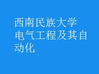電氣工程及其自動化
