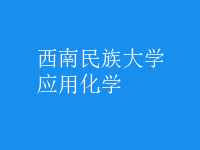 應用化學