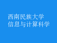 信息與計算科學(xué)
