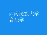 音樂學(xué)
