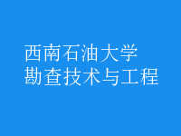 勘查技術與工程