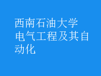 電氣工程及其自動化