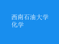 化學