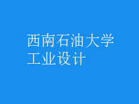 工業(yè)設計