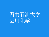 應用化學
