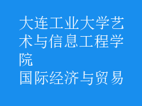 國際經(jīng)濟與貿(mào)易