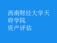資產(chǎn)評估