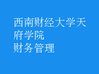 財務(wù)管理
