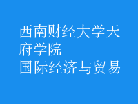 國(guó)際經(jīng)濟(jì)與貿(mào)易