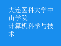 計算機科學與技術(shù)