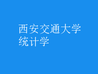 統(tǒng)計學