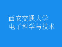 電子科學與技術(shù)