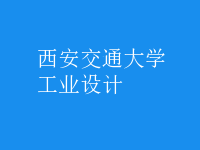 工業(yè)設(shè)計