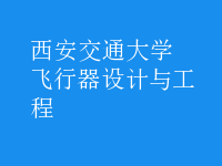 飛行器設(shè)計與工程