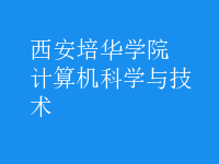 計(jì)算機(jī)科學(xué)與技術(shù)