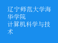 計算機科學與技術(shù)