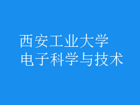 電子科學與技術(shù)