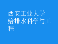 給排水科學(xué)與工程