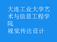 視覺傳達(dá)設(shè)計(jì)