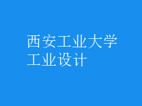 工業(yè)設(shè)計