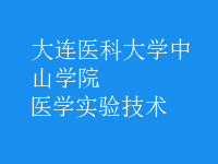 醫(yī)學(xué)實驗技術(shù)
