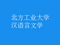 漢語言文學(xué)