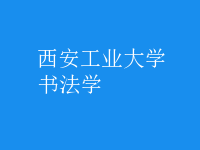 書法學