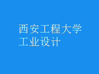 工業(yè)設(shè)計