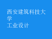 工業(yè)設(shè)計