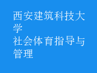 社會(huì)體育指導(dǎo)與管理