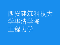 工程力學(xué)