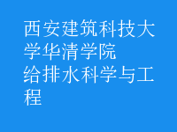 給排水科學(xué)與工程