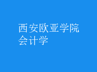會計(jì)學(xué)