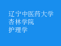 護理學