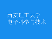 電子科學與技術(shù)