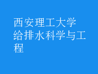 給排水科學(xué)與工程