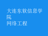 網絡工程