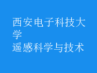 遙感科學與技術
