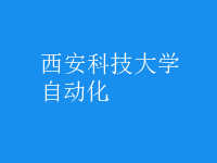 自動(dòng)化