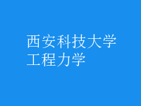 工程力學(xué)