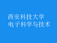 電子科學與技術(shù)