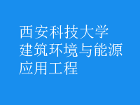 建筑環(huán)境與能源應(yīng)用工程
