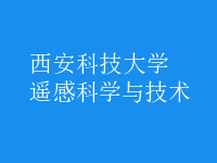遙感科學與技術