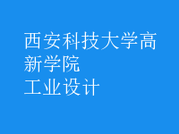 工業(yè)設(shè)計