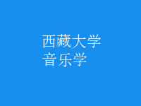 音樂學(xué)