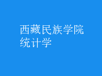 統(tǒng)計學