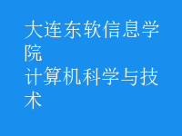 計算機科學與技術(shù)